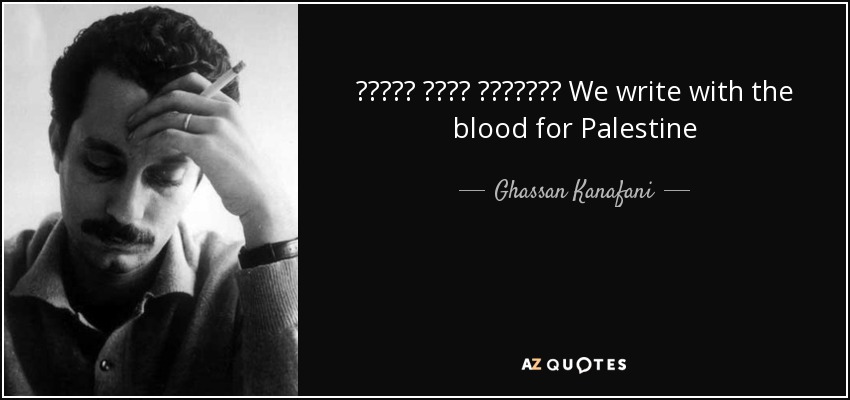 بالدم نكتب لفلسطين We write with the blood for Palestine - Ghassan Kanafani